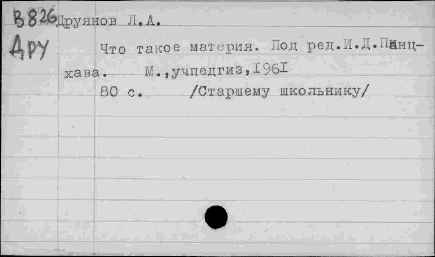 ﻿Что такое материя. Под ред.И.Д.ийнц хава. М.,учпедгиз,1961
80 с. /Старшему школьнику/